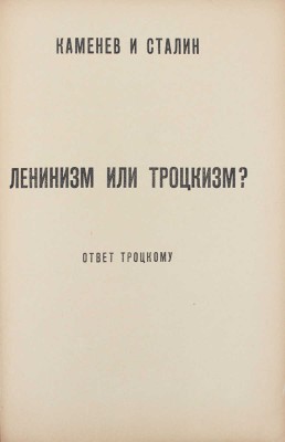 Троцкий Л., Каменев Л., Сталин И. Троцкий перед судом коммунистической партии. Берлин: Берлинское кн-во, [1920-е].